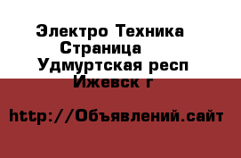  Электро-Техника - Страница 22 . Удмуртская респ.,Ижевск г.